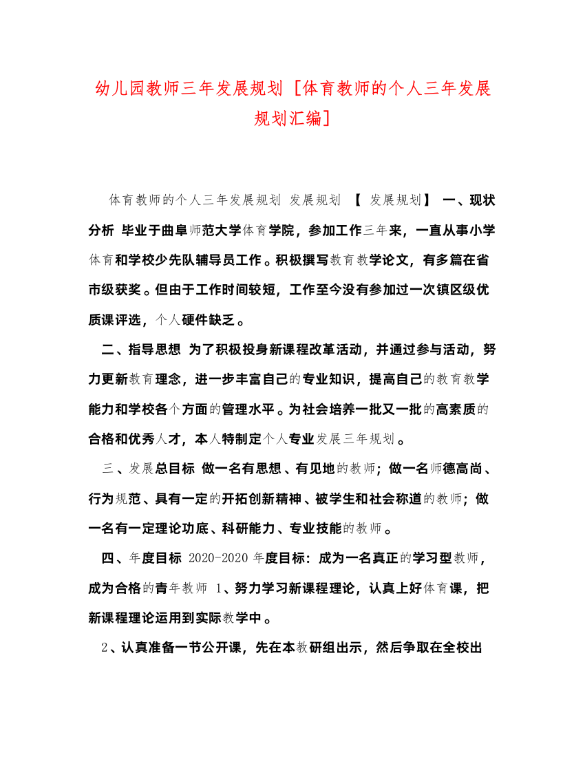 2022幼儿园教师三年发展规划[体育教师的个人三年发展规划汇编]