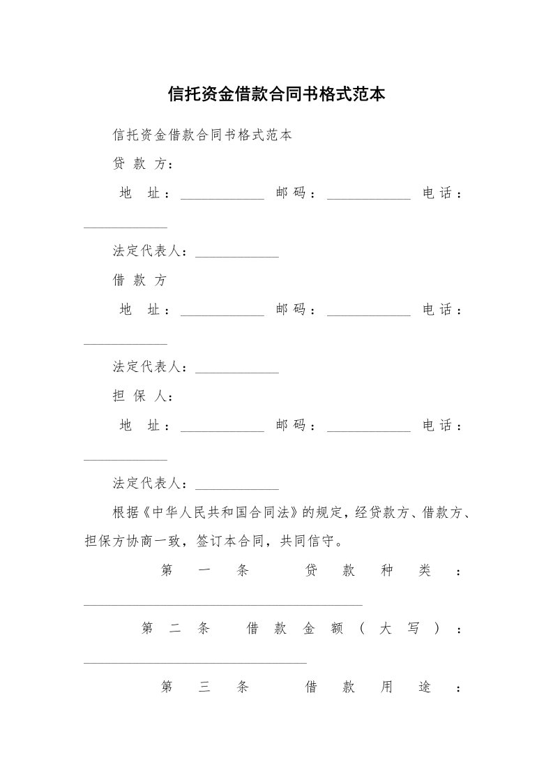 合同范本_513534_信托资金借款合同书格式范本