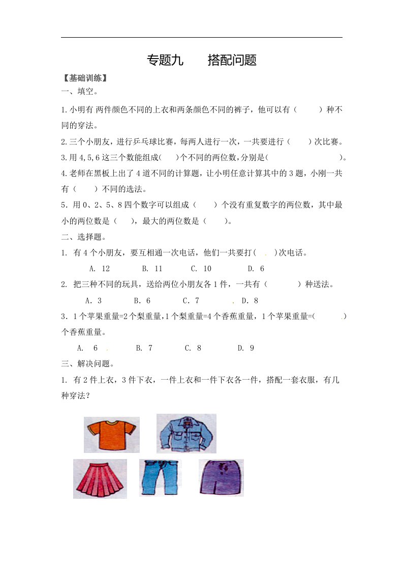 【精品】二年级(上)数学应用题及解析-类型九--搭配问题人教新课标版