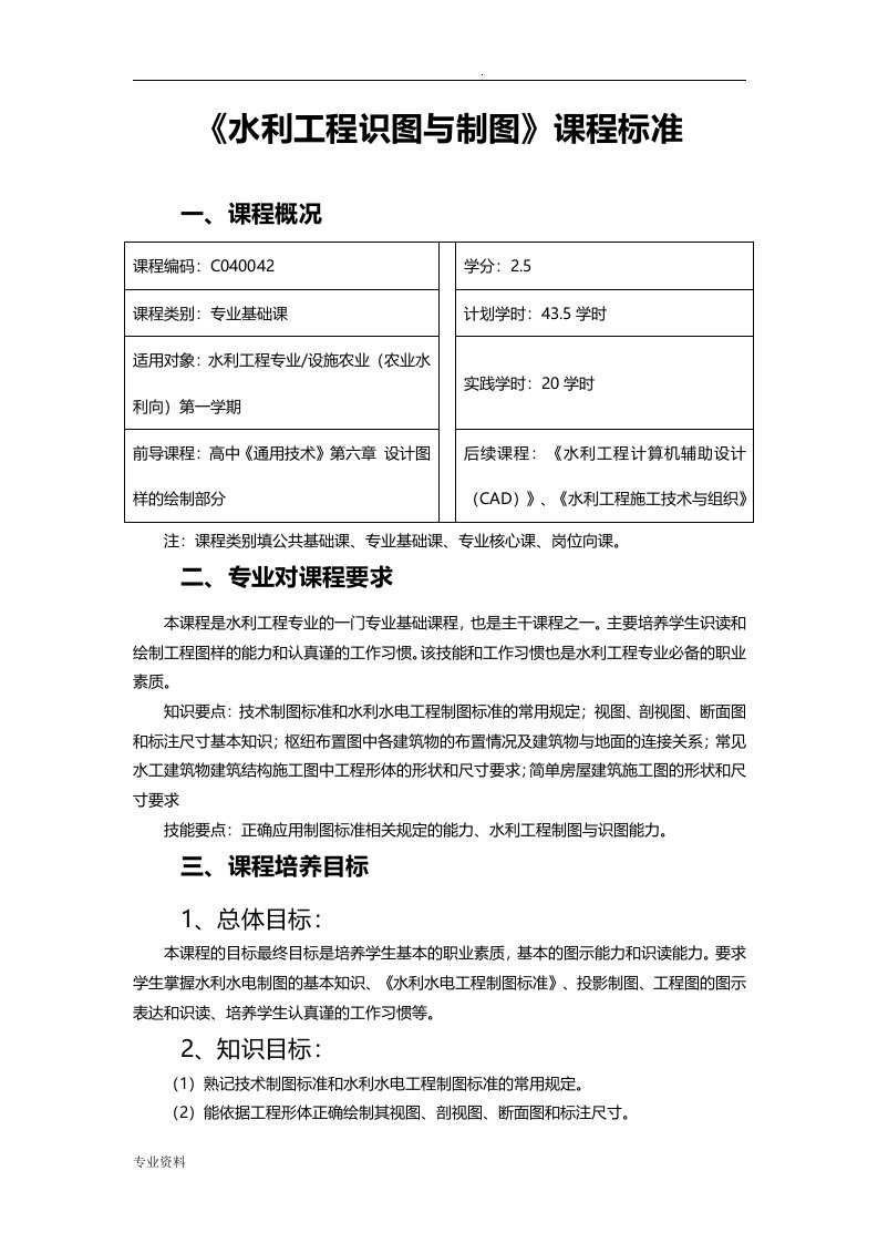 水利工程识图与制图课程标准(已验收)