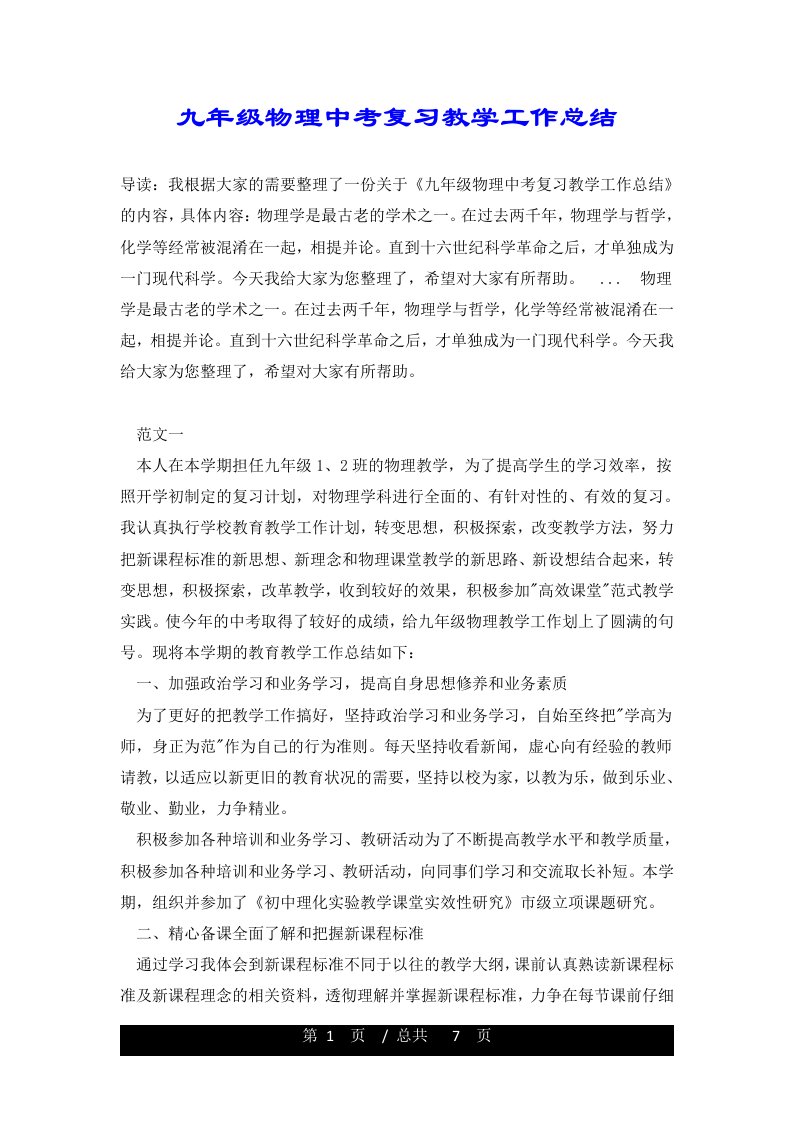 九年级物理中考复习教学工作总结