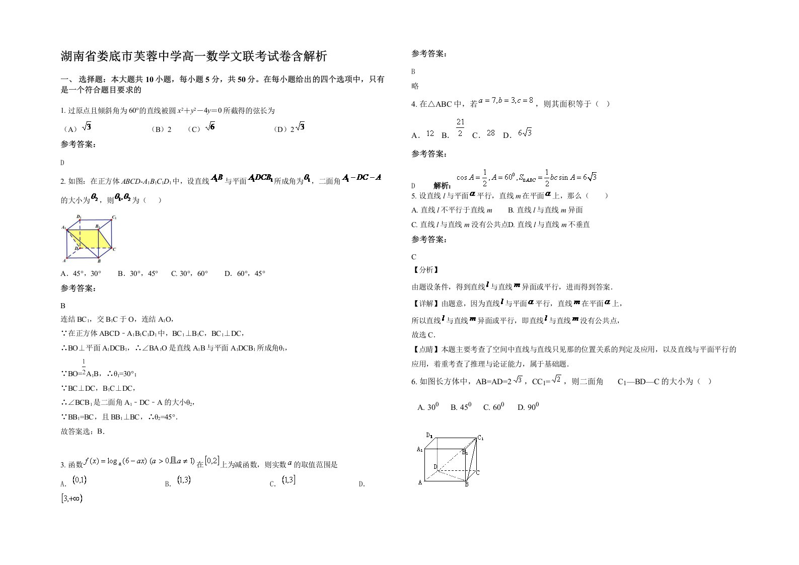 湖南省娄底市芙蓉中学高一数学文联考试卷含解析