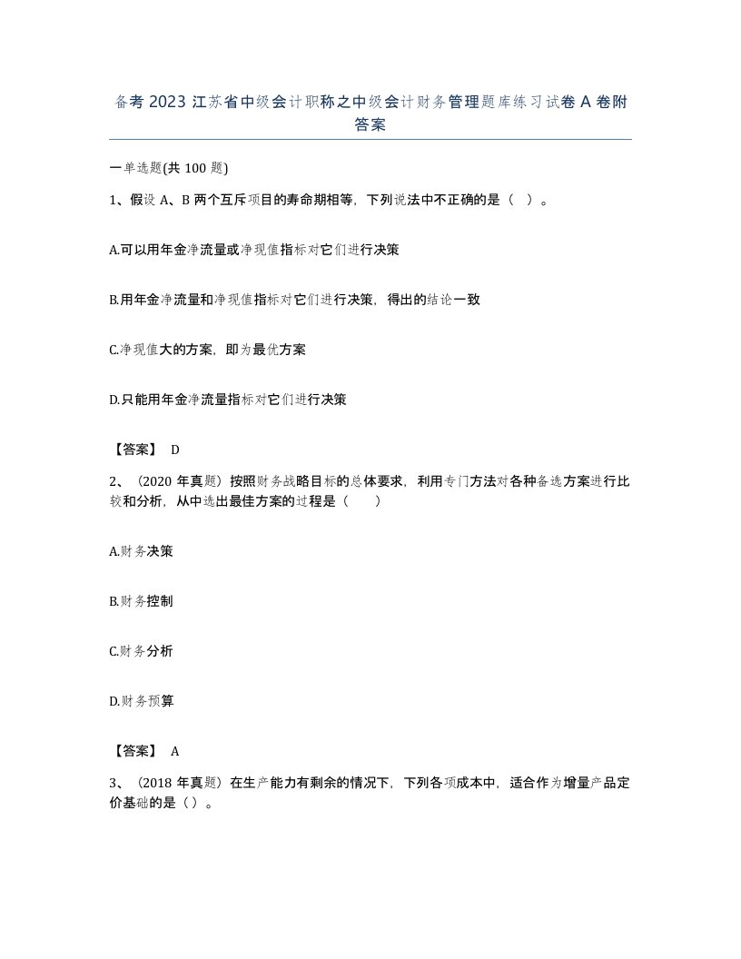 备考2023江苏省中级会计职称之中级会计财务管理题库练习试卷A卷附答案