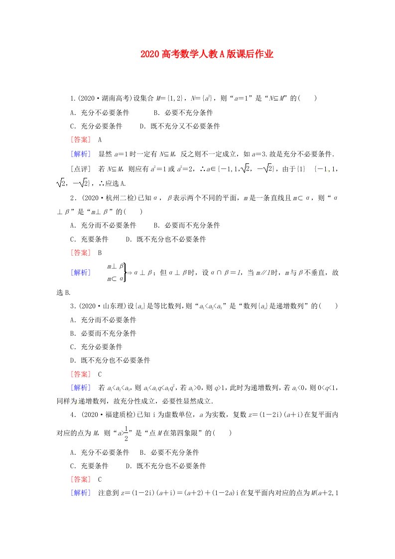 2020高考数学课后作业7-1命题及其关系、充分条件与必要条件新人教A版通用