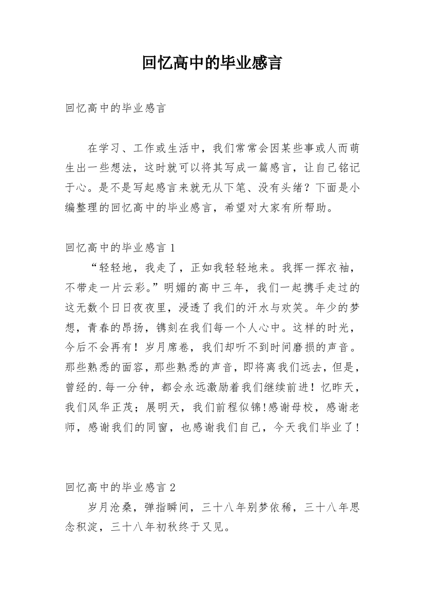 回忆高中的毕业感言