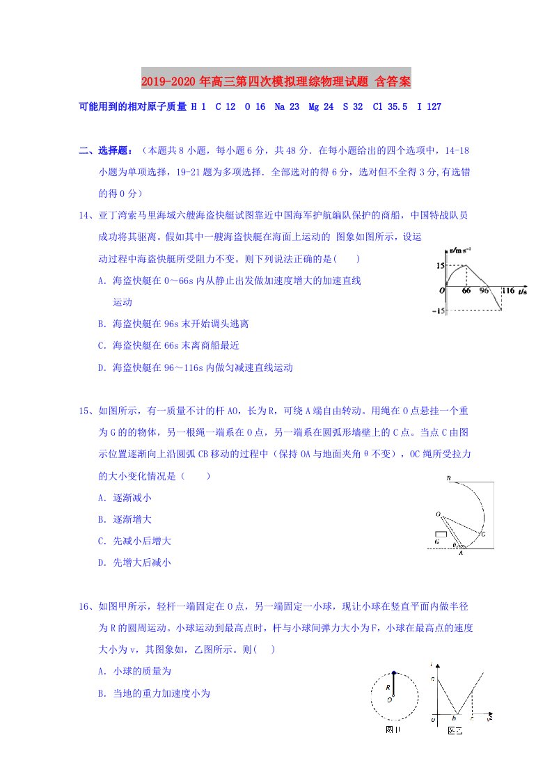 2019-2020年高三第四次模拟理综物理试题