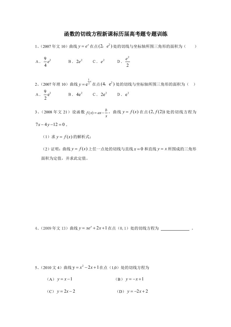 函数的切线方程新课标历届高考题专题训练(及答案)