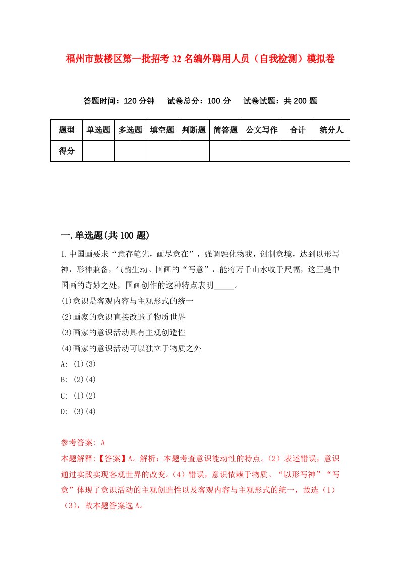 福州市鼓楼区第一批招考32名编外聘用人员自我检测模拟卷第0套