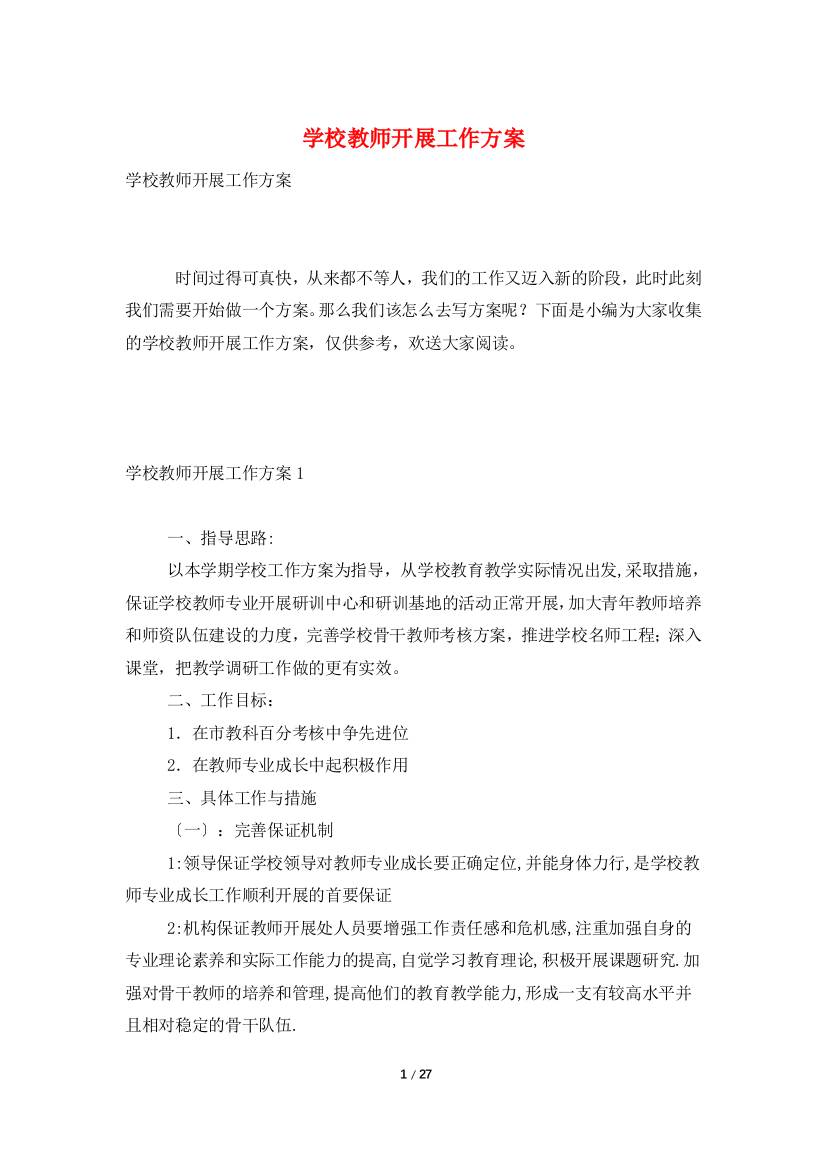 学校教师发展工作计划