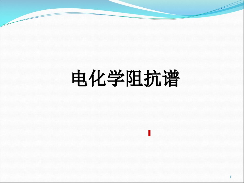 电化学阻抗谱EIS-高级电化学测量技术PPT