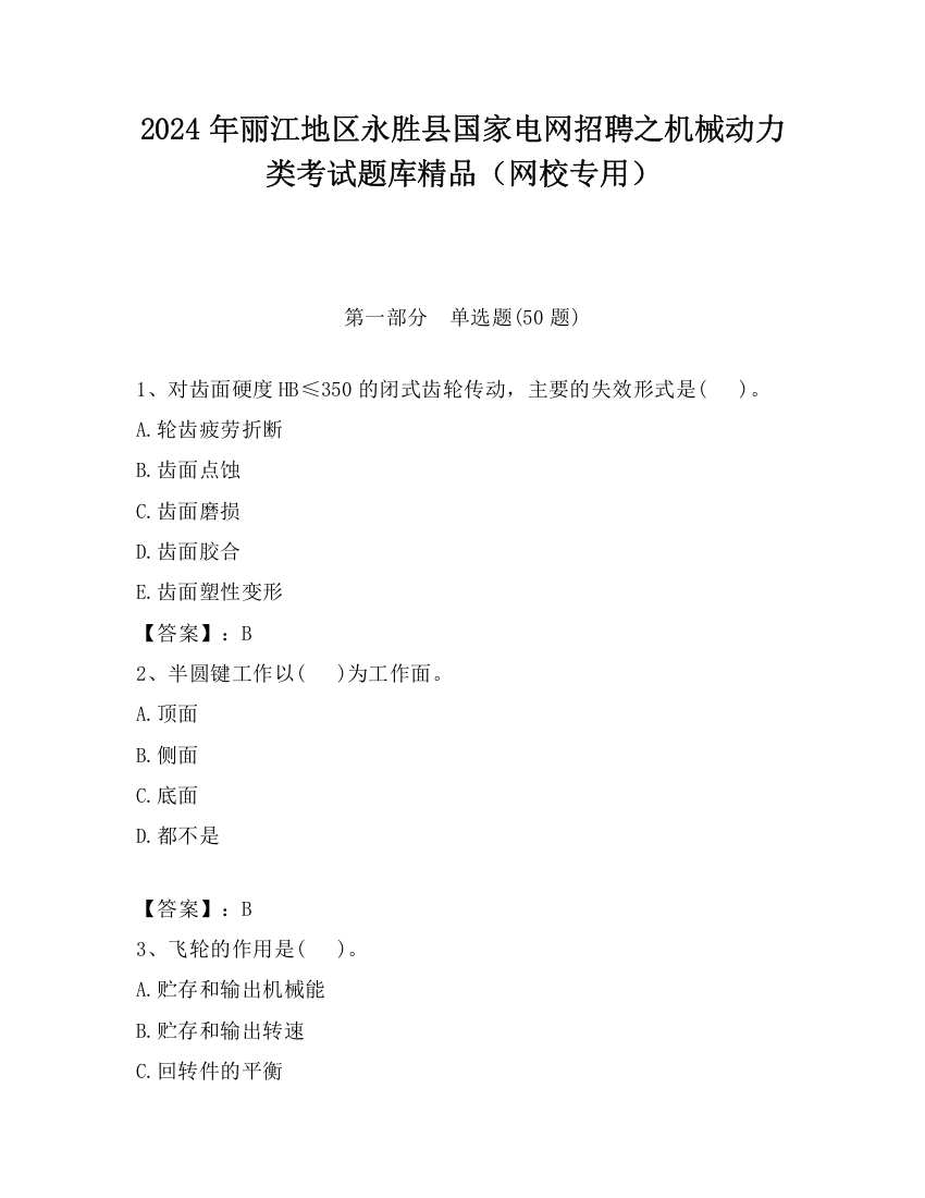 2024年丽江地区永胜县国家电网招聘之机械动力类考试题库精品（网校专用）