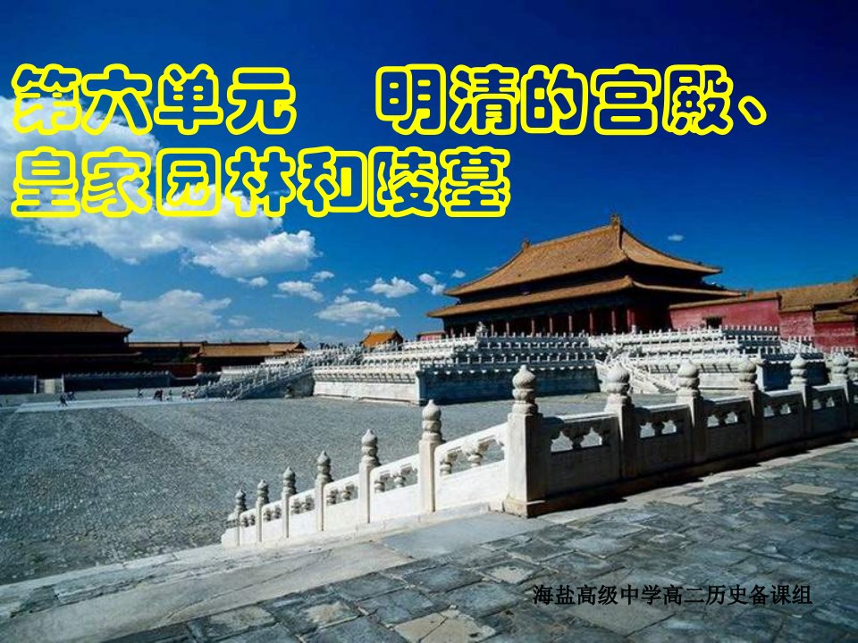 高二历史中国古代宫殿建筑的典范