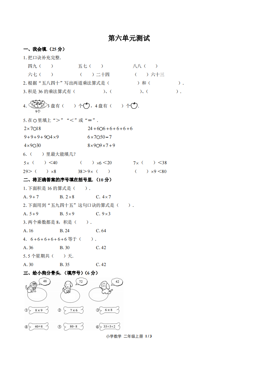 (人教版)小学数学二上-第六单元测试02