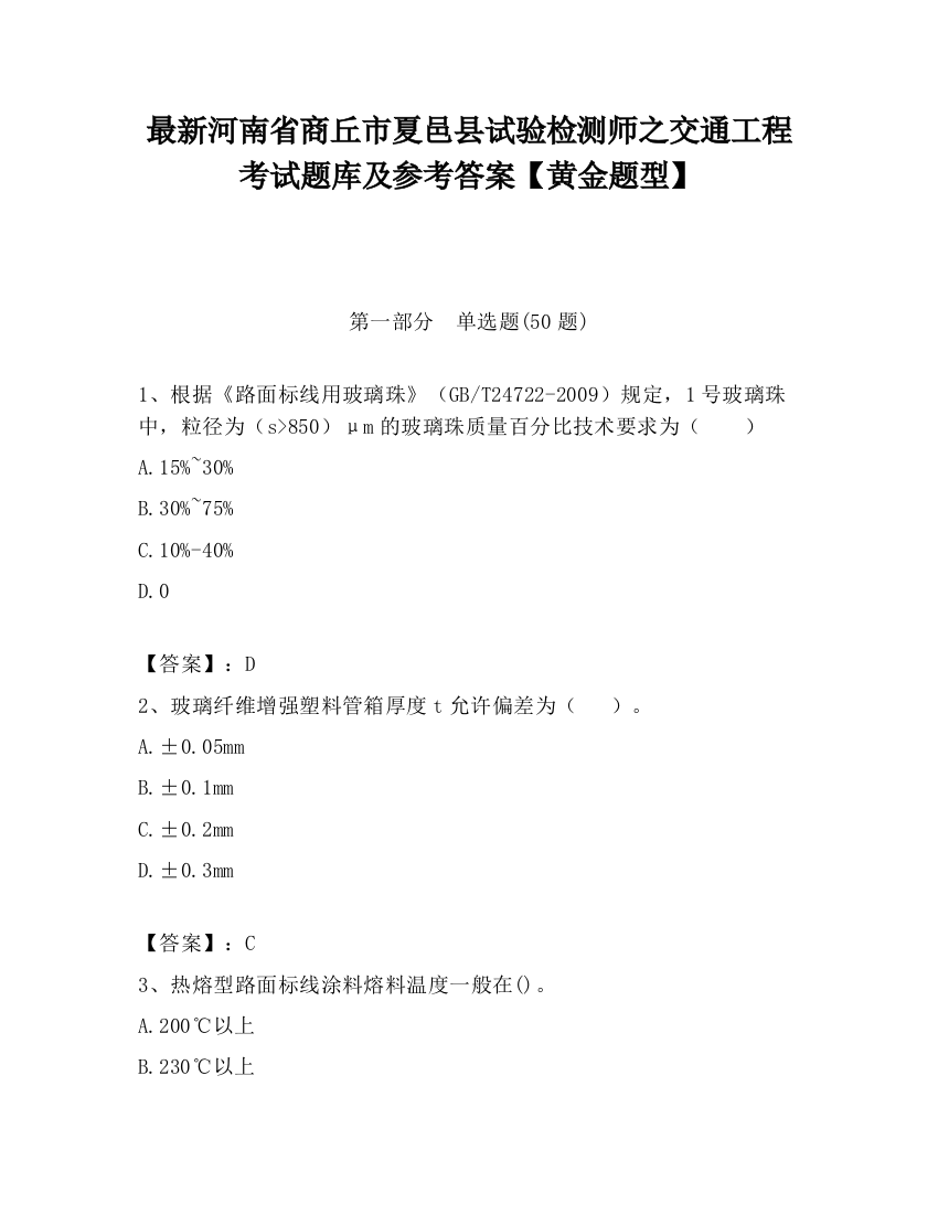 最新河南省商丘市夏邑县试验检测师之交通工程考试题库及参考答案【黄金题型】