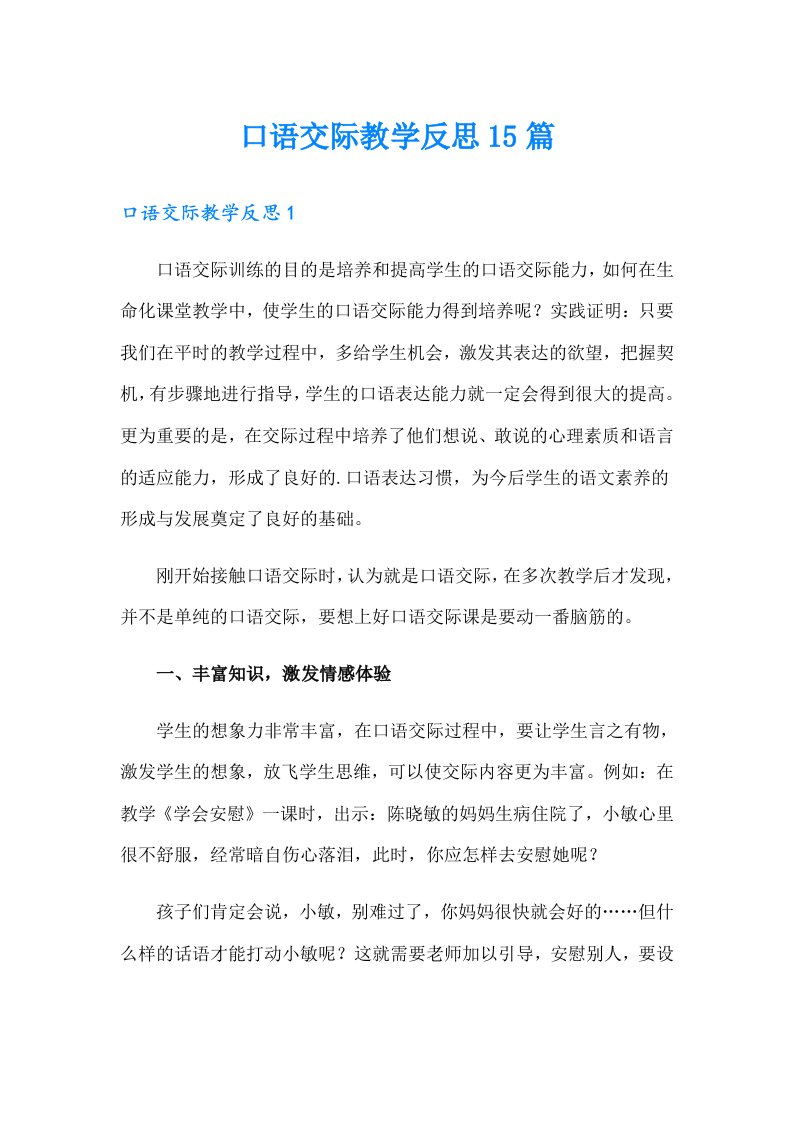 口语交际教学反思15篇