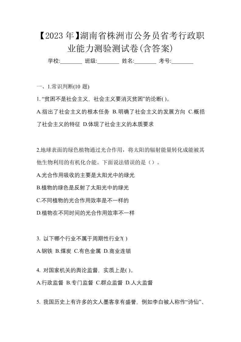 2023年湖南省株洲市公务员省考行政职业能力测验测试卷含答案