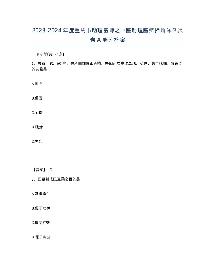 2023-2024年度重庆市助理医师之中医助理医师押题练习试卷A卷附答案