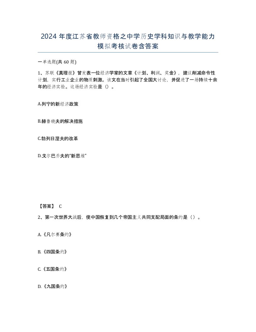 2024年度江苏省教师资格之中学历史学科知识与教学能力模拟考核试卷含答案