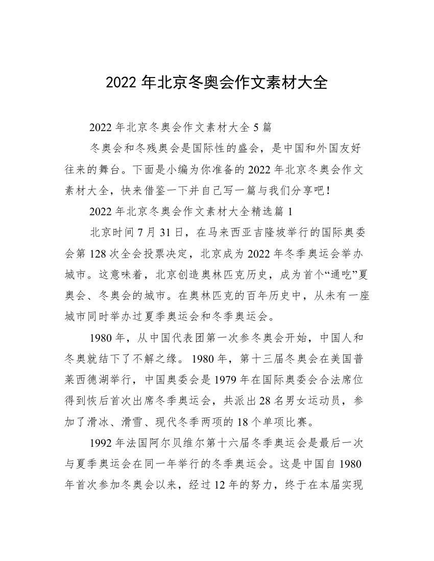 2022年北京冬奥会作文素材大全