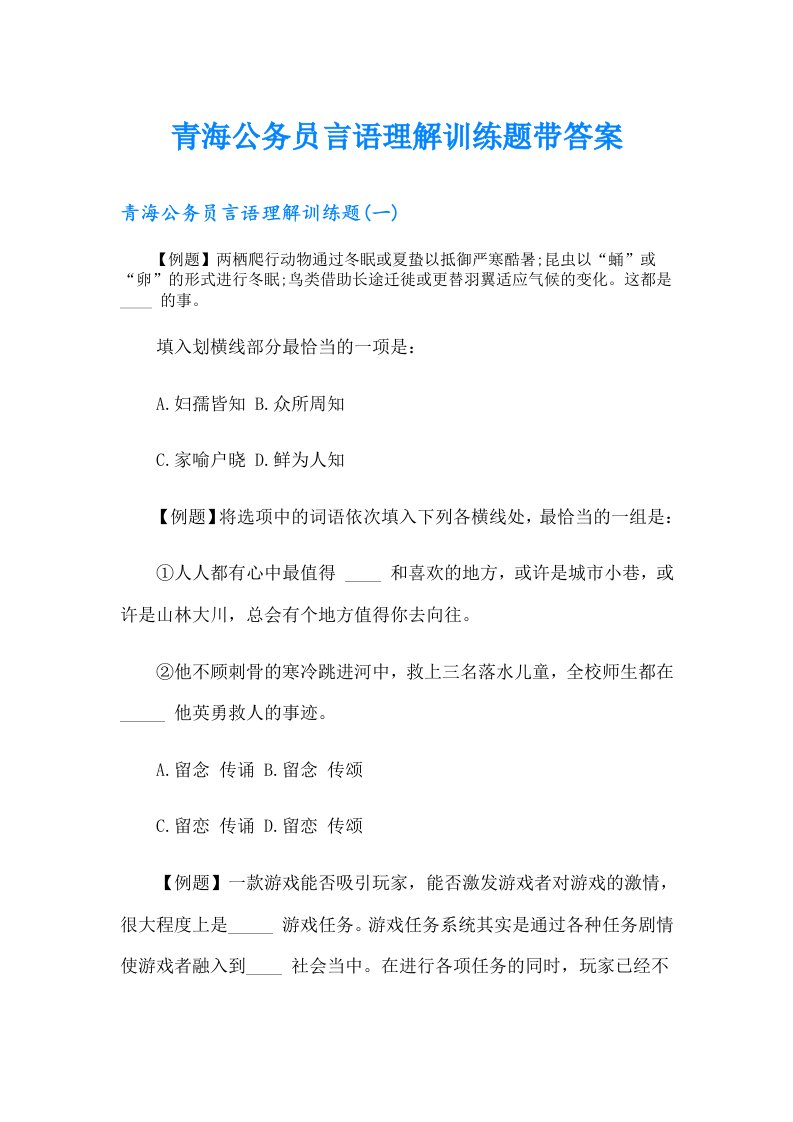 青海公务员言语理解训练题带答案