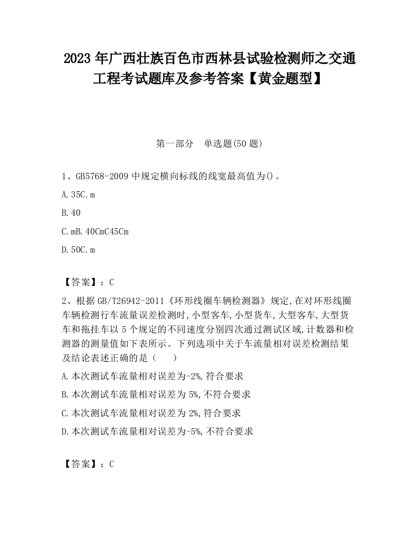 2023年广西壮族百色市西林县试验检测师之交通工程考试题库及参考答案【黄金题型】