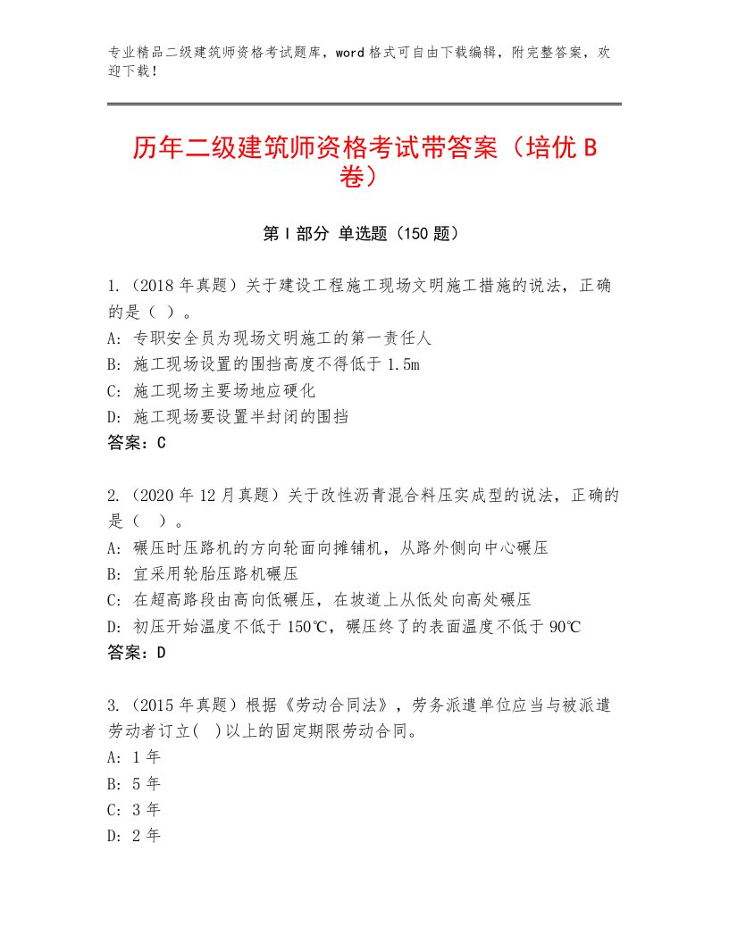 教师精编二级建筑师资格考试最新题库附答案