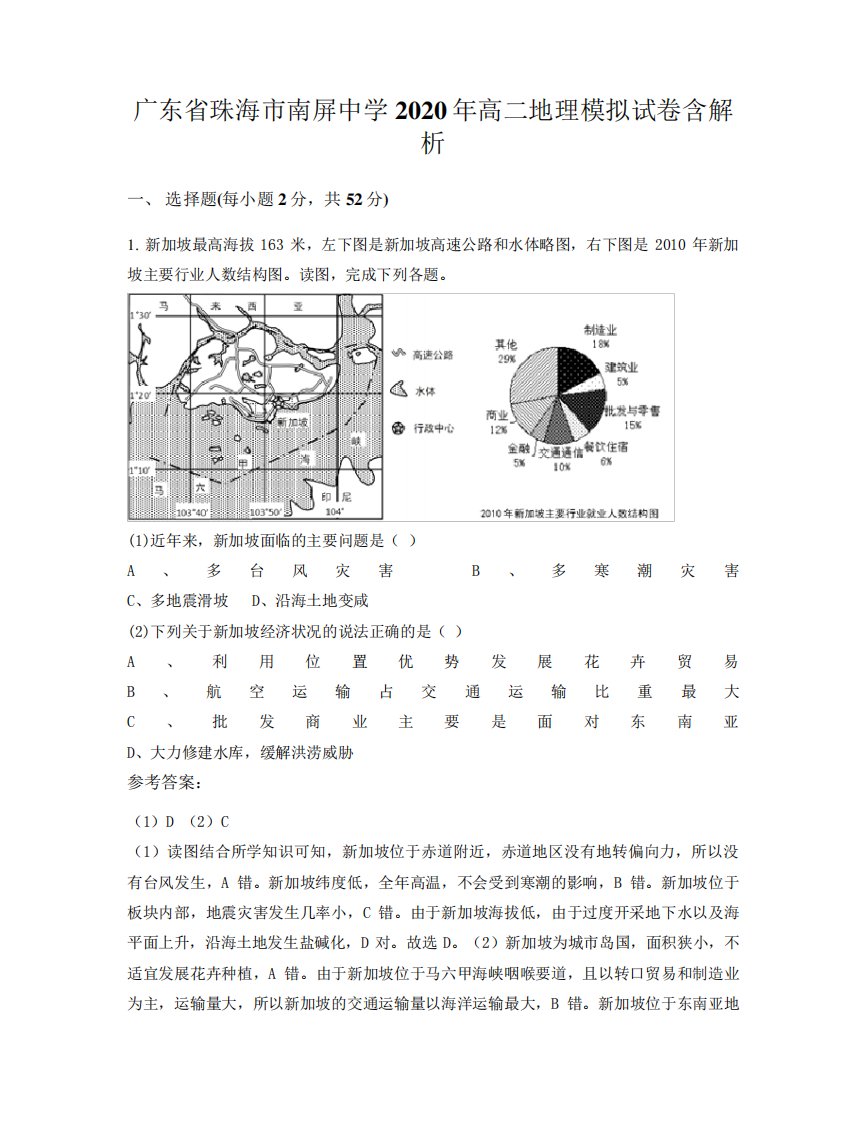 广东省珠海市南屏中学2020年高二地理模拟试卷含解析