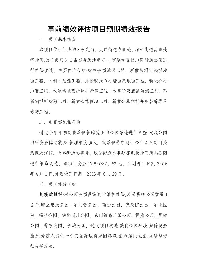 事前绩效评估项目预期绩效报告