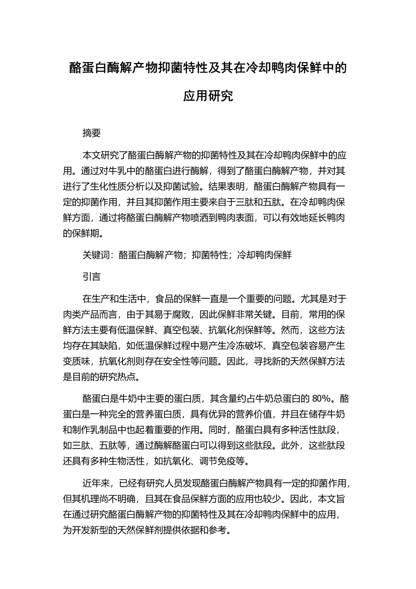 酪蛋白酶解产物抑菌特性及其在冷却鸭肉保鲜中的应用研究