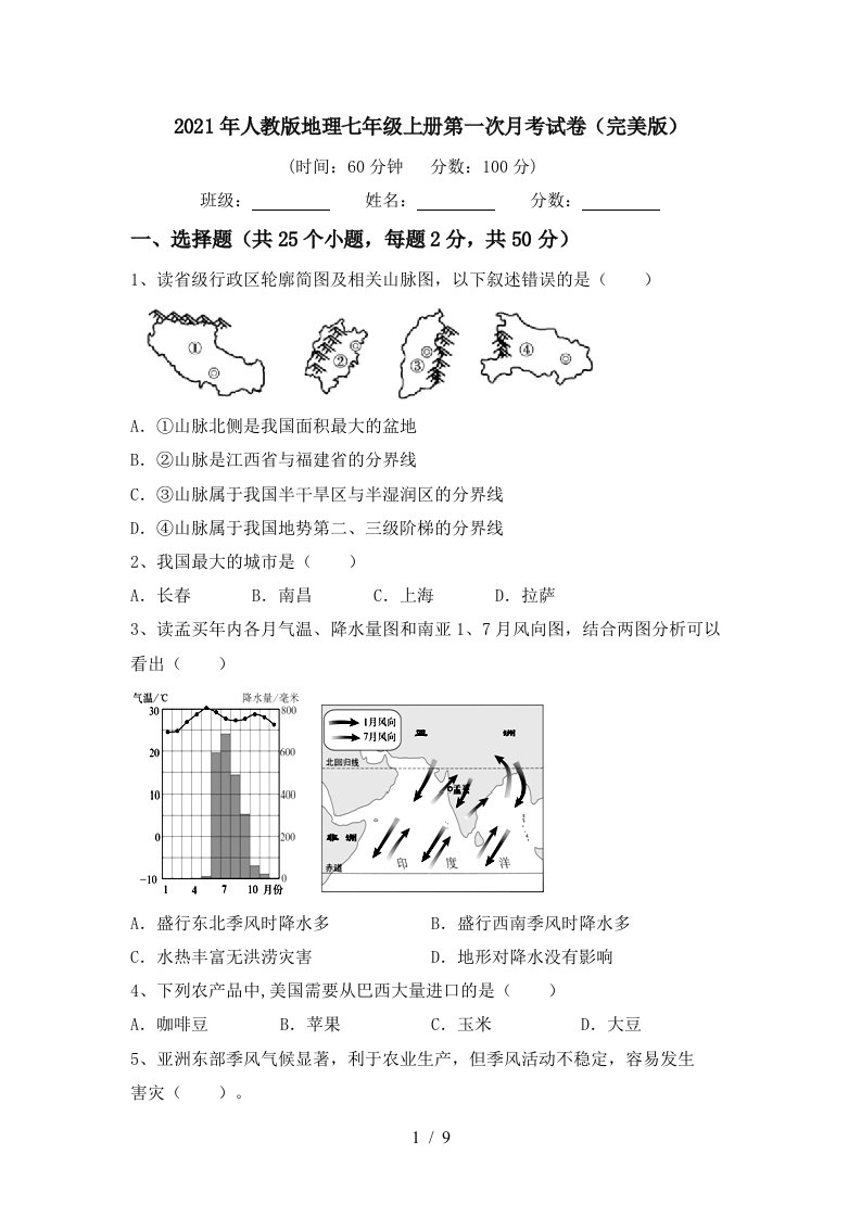 2021年人教版地理七年级上册第一次月考试卷完美版