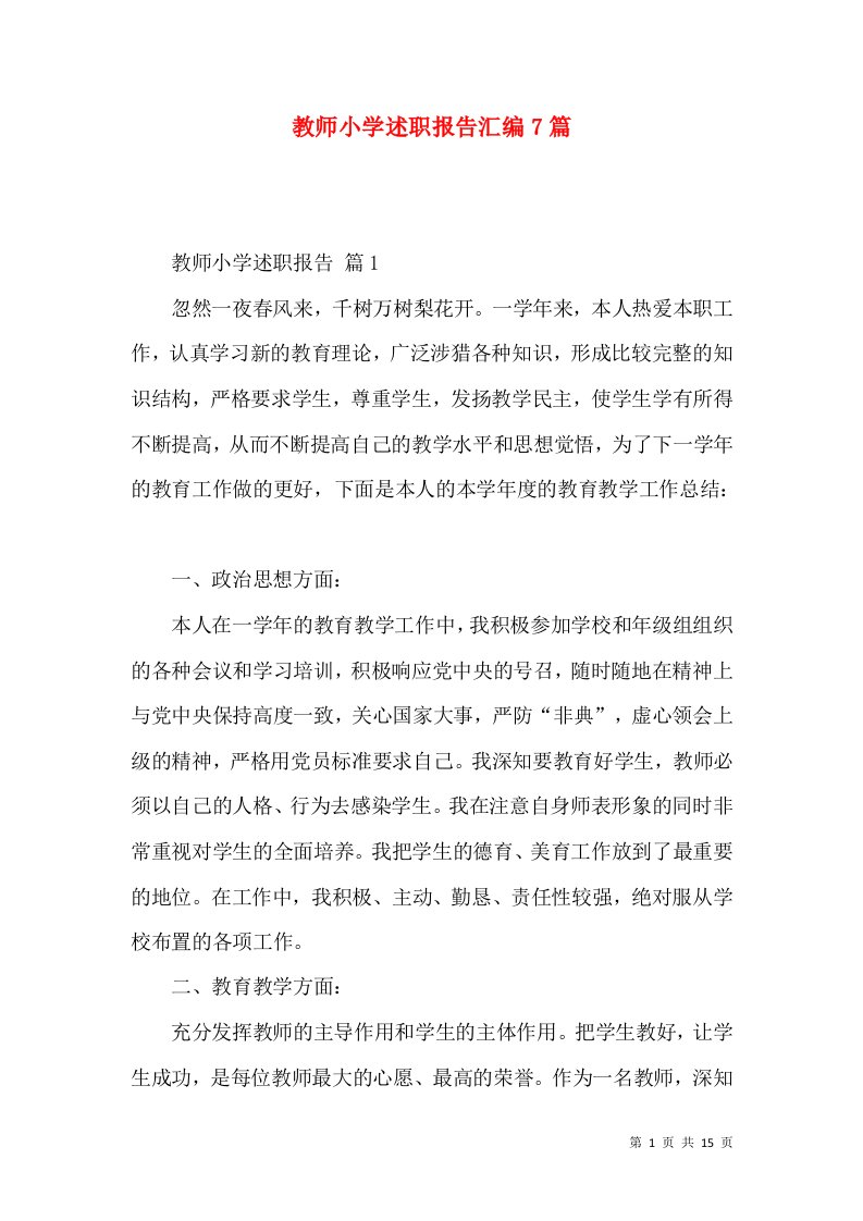 教师小学述职报告汇编7篇