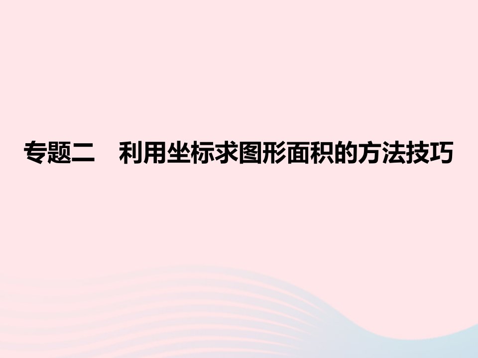 2022七年级数学下册专题2利用坐标求图形面积的方法技巧作业课件新版新人教版