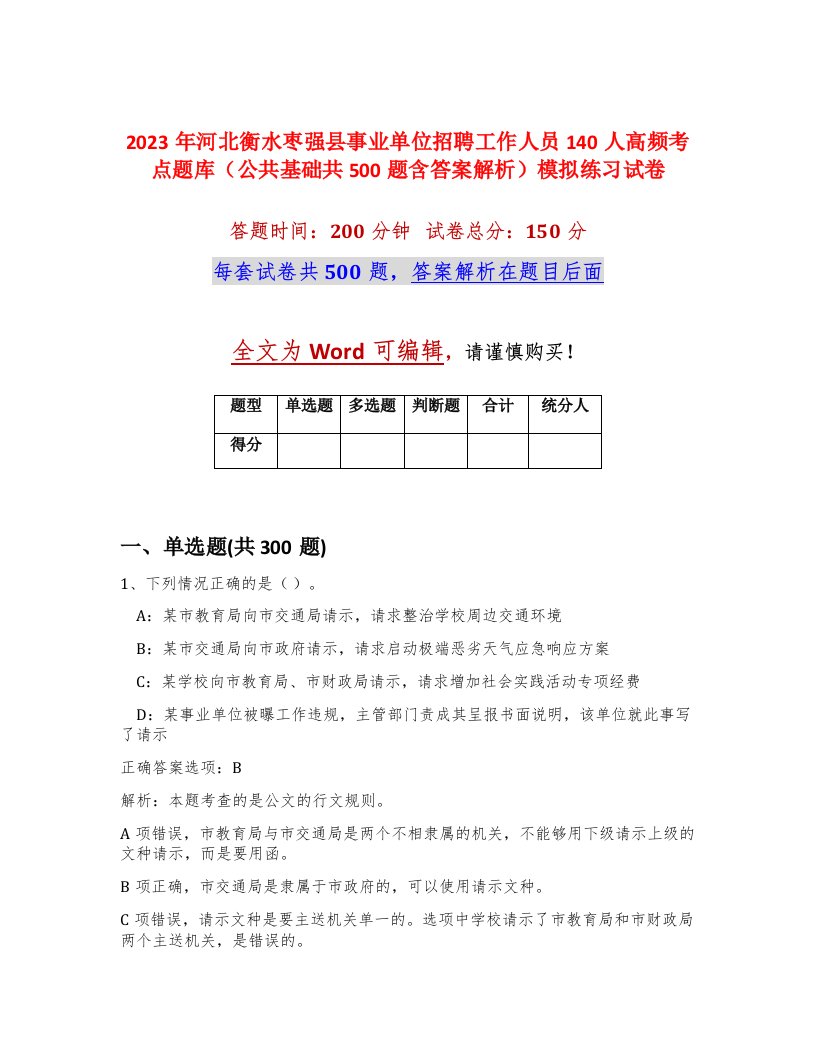 2023年河北衡水枣强县事业单位招聘工作人员140人高频考点题库公共基础共500题含答案解析模拟练习试卷