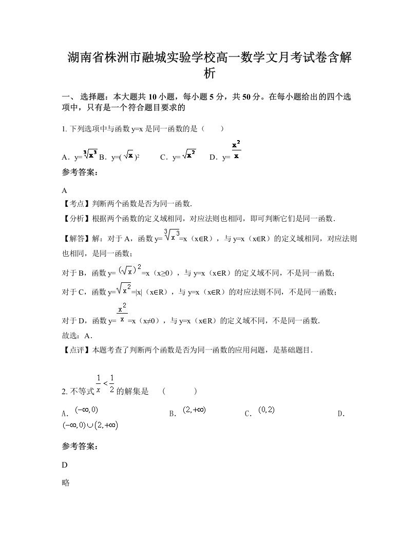 湖南省株洲市融城实验学校高一数学文月考试卷含解析