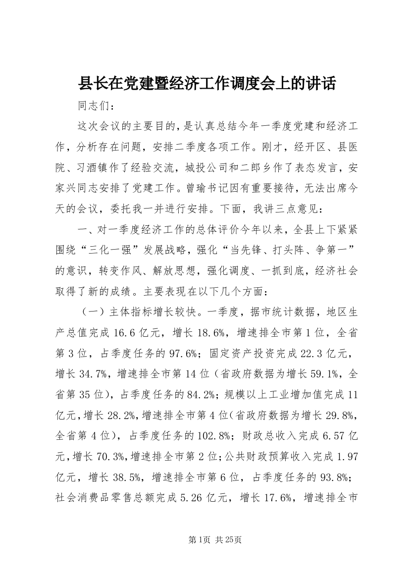 县长在党建暨经济工作调度会上的讲话