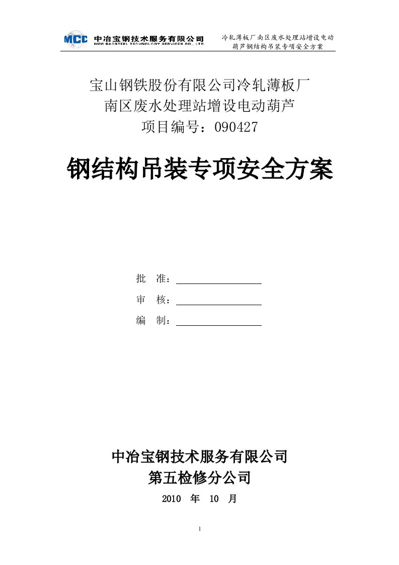 南区废水处理站增设电动葫芦钢结构吊装专项安全方案