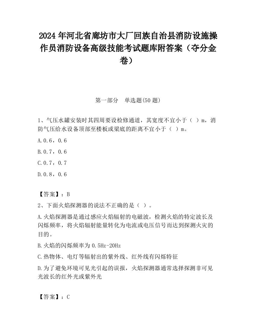 2024年河北省廊坊市大厂回族自治县消防设施操作员消防设备高级技能考试题库附答案（夺分金卷）