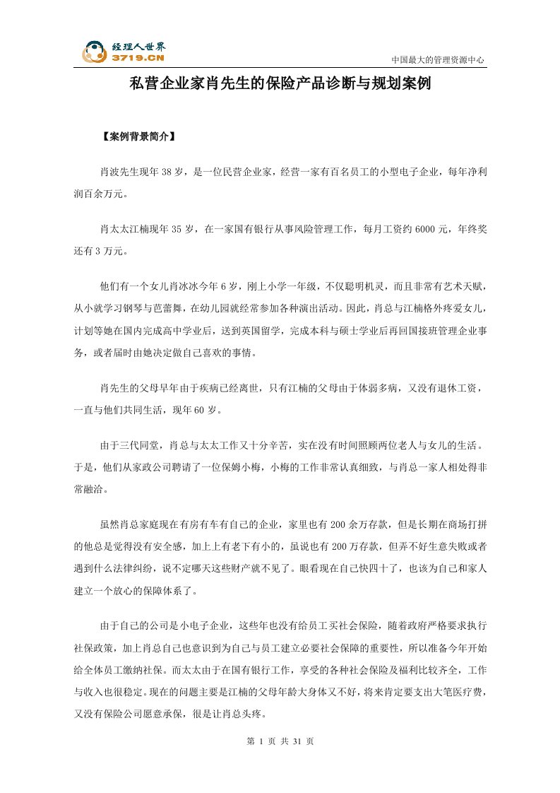 私营企业家肖先生的保险产品诊断与规划案例(doc38)-保险策划