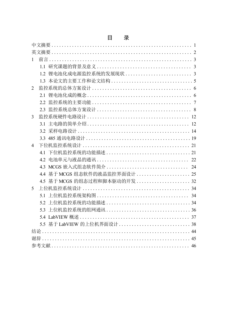 学士学位论文--锂电池化成电源监控系统设计