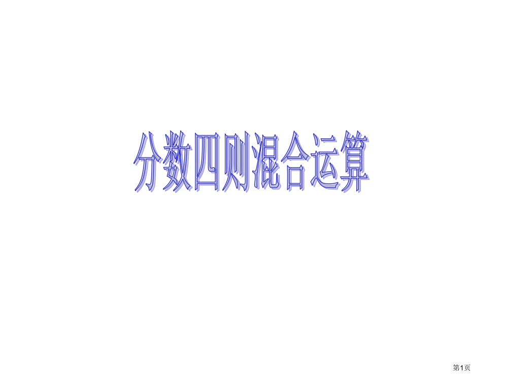 苏教版六年级上册分数四则混合运算市名师优质课比赛一等奖市公开课获奖课件