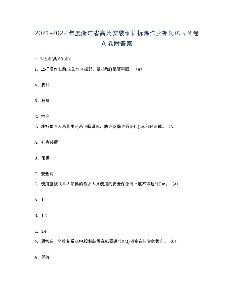 2021-2022年度浙江省高处安装维护拆除作业押题练习试卷A卷附答案