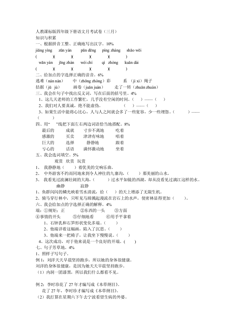 人教课标版四年级下册语文月考试卷