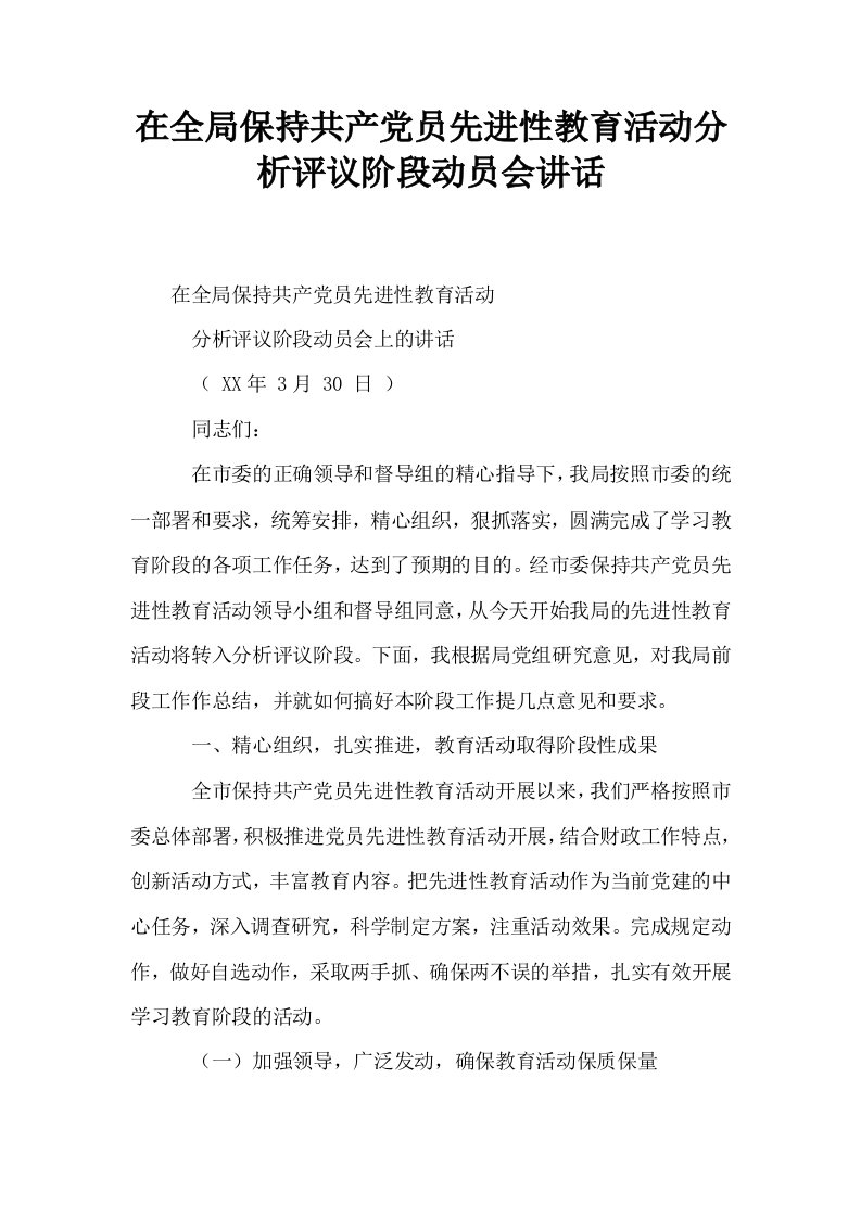 在全局保持共产员先进性教育活动分析评议阶段动员会讲话0