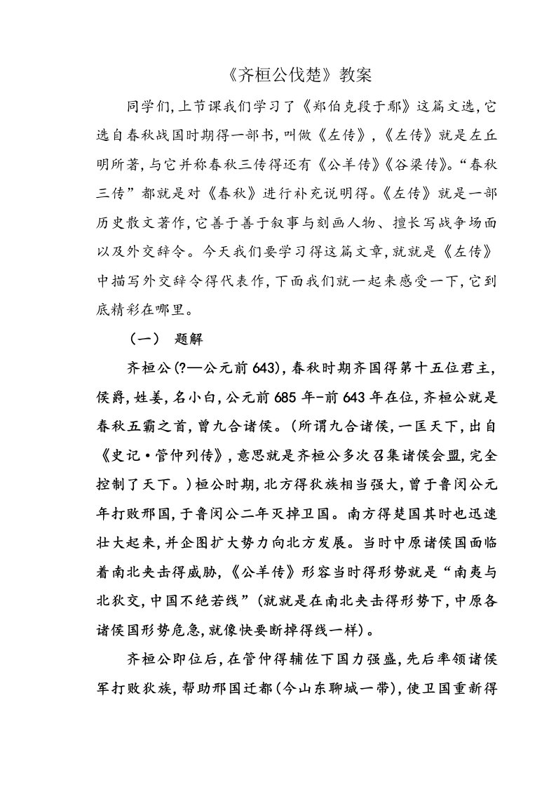 古代汉语《齐桓公伐楚》教案