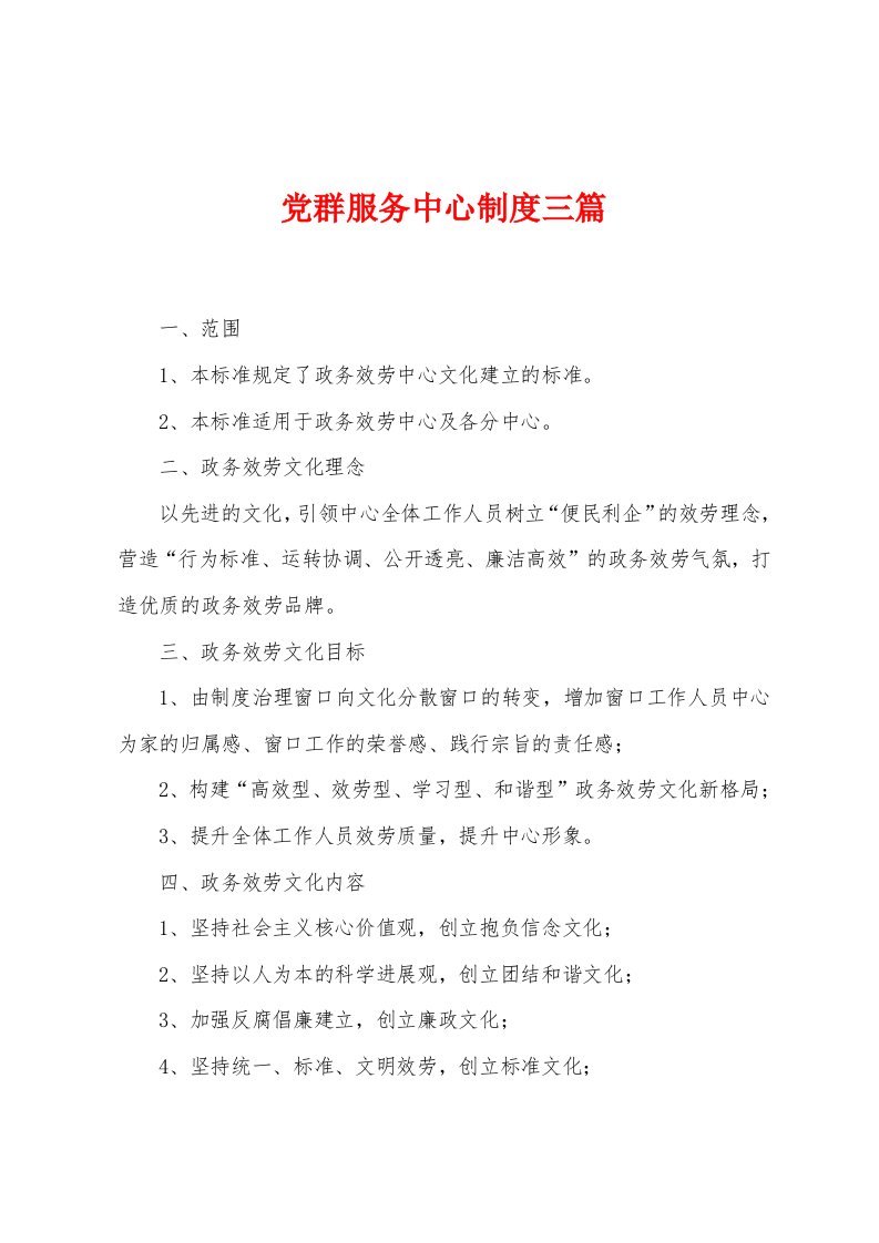 党群服务中心制度三篇