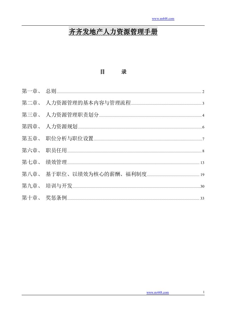 齐齐发地产人力资源管理手册(32页)-地产制度