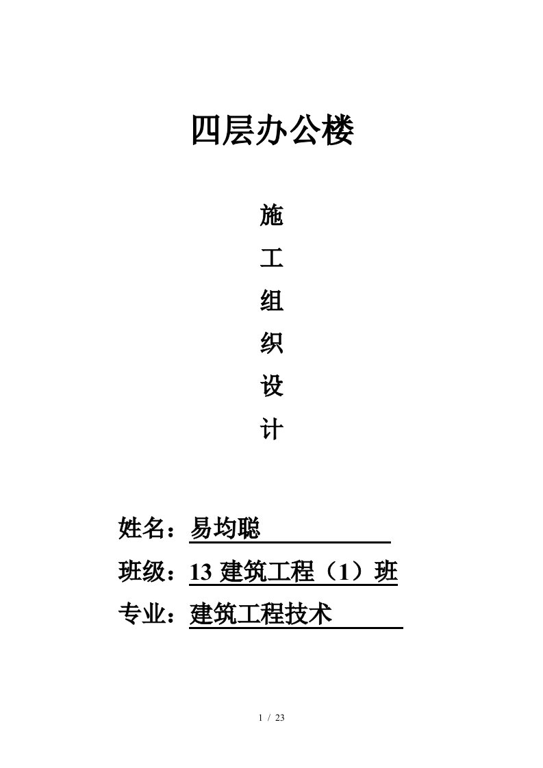 四层办公楼施工组织设计