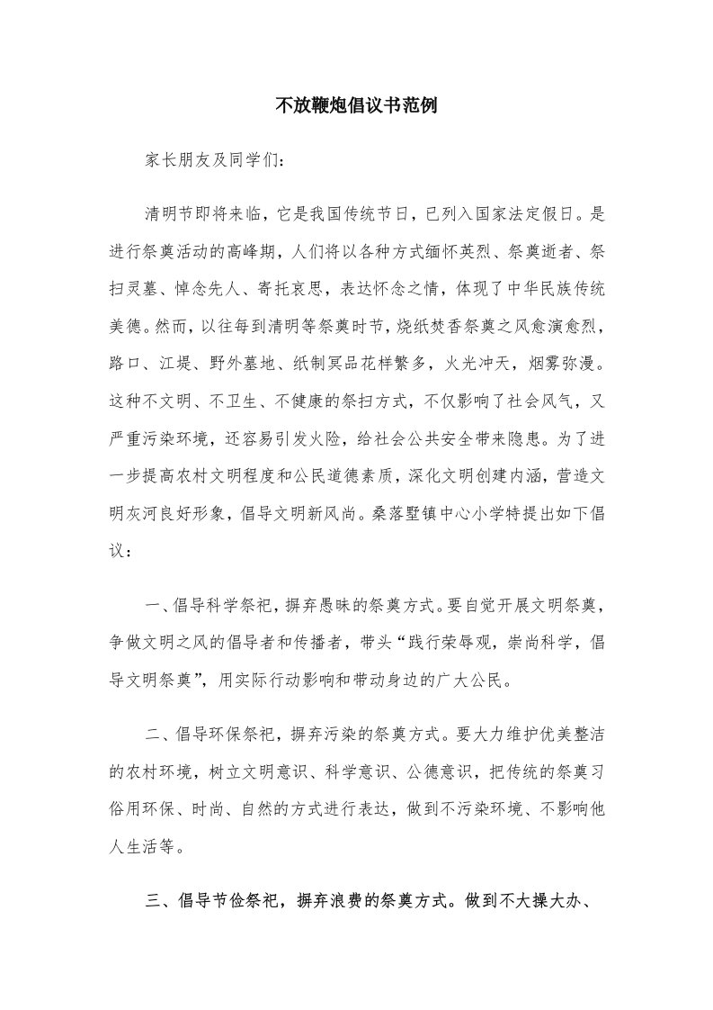 不放鞭炮倡议书范例