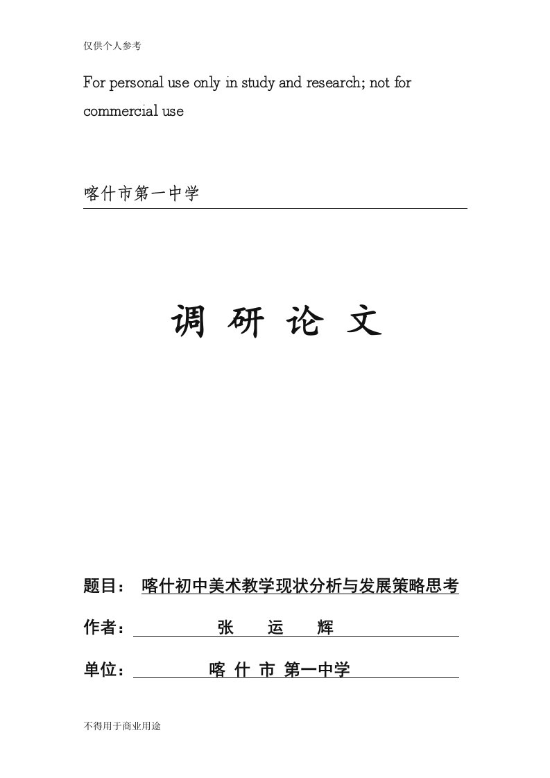 喀什初中美术教学现状分析与发展策略思考--喀什市第一中学