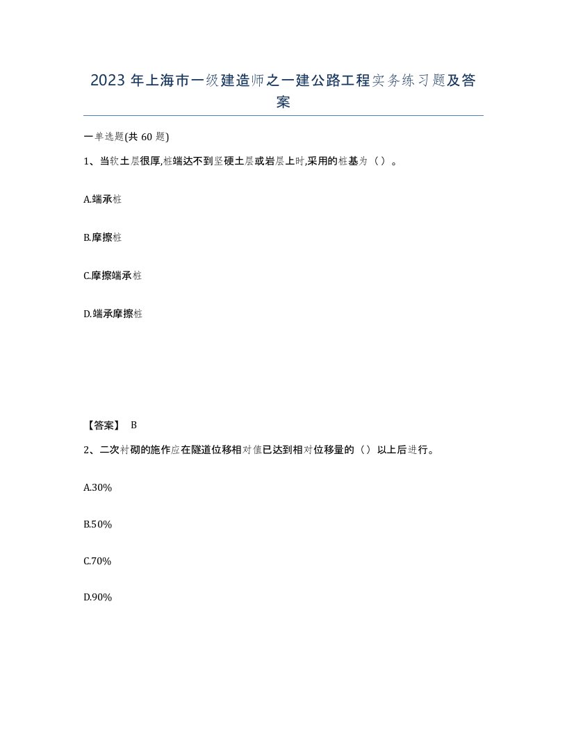 2023年上海市一级建造师之一建公路工程实务练习题及答案